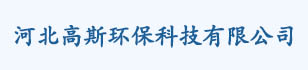 河北高斯环保科技有限公司